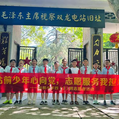 暑假志愿行，红色传承与环保同行                     ———站前小学四（2）班