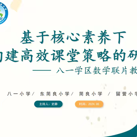 【简良小学】“数”业专攻，“研”续成长——八一学区数学联片教研