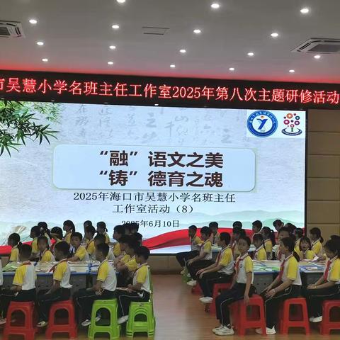 “融”语文之美 “铸”德育之魂——海口市吴慧小学名班主任工作室2025年第八次主题研修活动