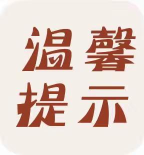 光原物业春节温馨提示