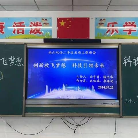 创新放飞梦想，科技引领未来 ——南山双语学校小学二年级五班主题班会