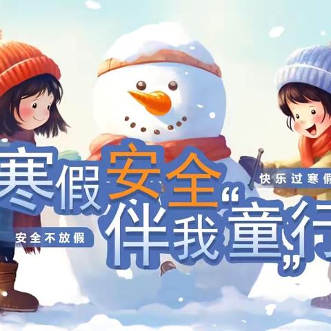 【亚布力镇福邸幼儿园】放寒假以及寒假安全通知