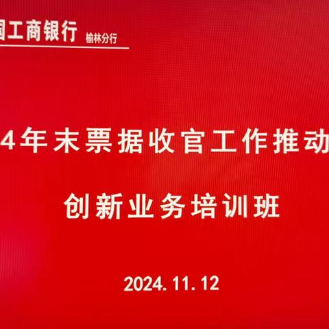 榆林分行举办2024年末票据收官工作推动会及创新业务培训班