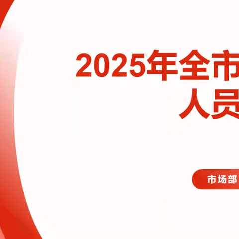 鄂尔多斯市分公司开展营销人员专题培训