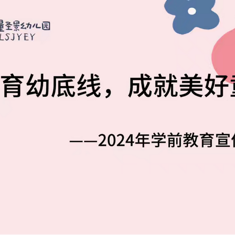 【学前教育宣传月】“守护育幼底线，成就美好童年”——镇沅无量圣景幼儿园学前教育宣传月总结篇