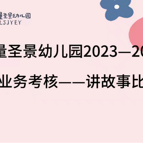 镇沅无量圣景幼儿园2023—2024年度教师业务考核——讲故事比赛