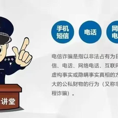 防范电信网络诈骗，维护金融消费权益