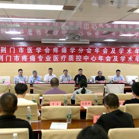 祝贺荆门市疼痛学分会、疼痛质控中心年会在荆门市人民医院顺利举行并进行了精彩的学术讲座和病例分享活动！