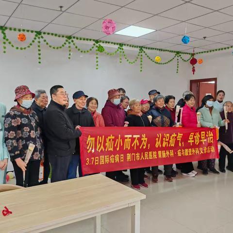 勿以疝小而不为，认识疝气，早诊早治 ------3.7中国疝气宣传日荆门市人民医院胃肠外科社区义诊活动