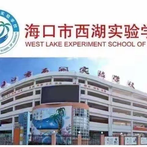 安全防患记于心 雷锋精神在于行——海口市西湖实验学校第三周校会暨主题班会纪实