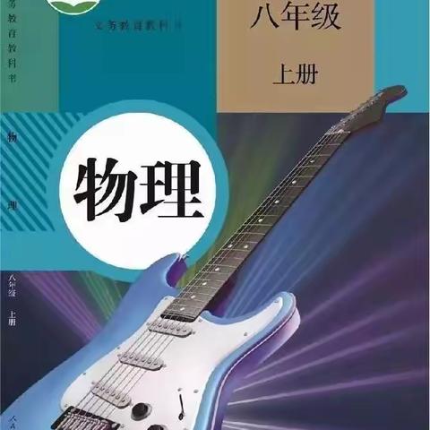 用心灵之光   开启物理大门 ——曹庄学区孙堡营中学八年级物理工作总结