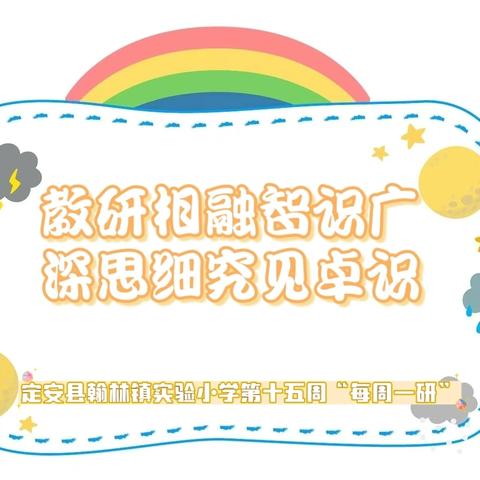 【榕研助长】教研相融智识广，深思细究见卓识——定安县翰林镇实验小学第十五周“每周一研”