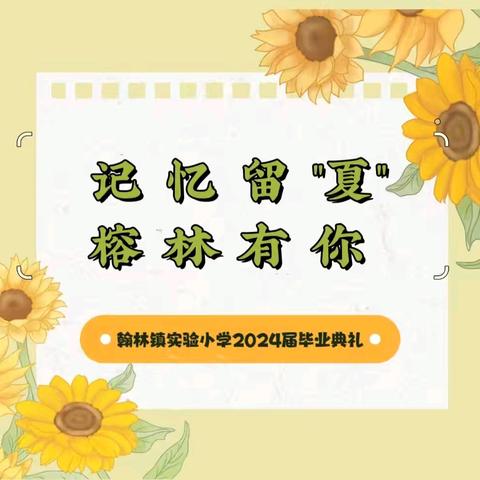 【榕林德育·毕业礼】记忆留"夏"  榕林有你-翰林镇实验小学2024届毕业典礼