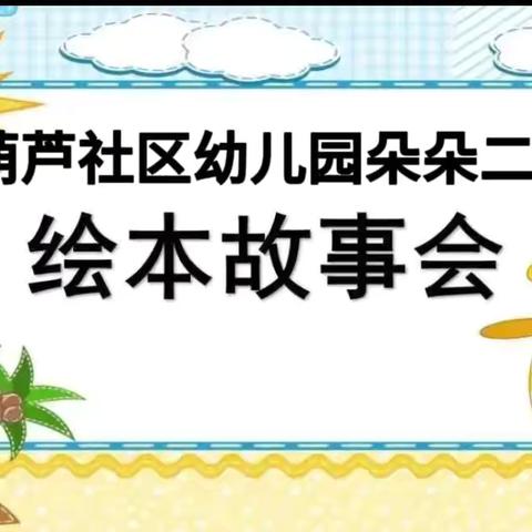 葫芦社区幼儿园朵朵二班故事分享会