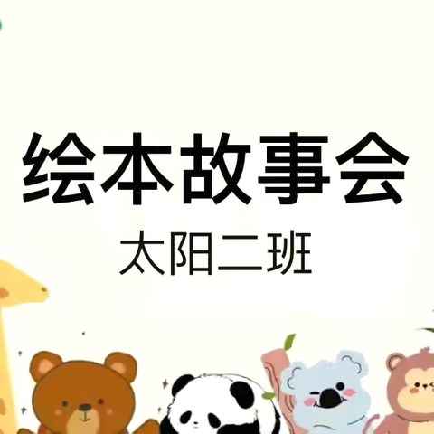 葫芦社区幼儿园太阳二班故事分享会