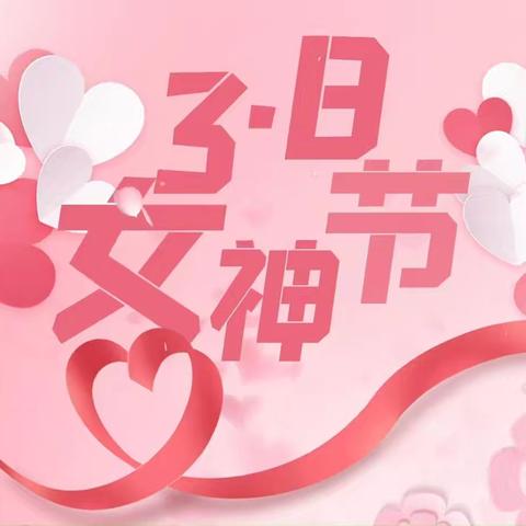 《三月识巾帼 致了不起的“她”》 吴桥县第二幼儿园三八妇女节主题活动﻿