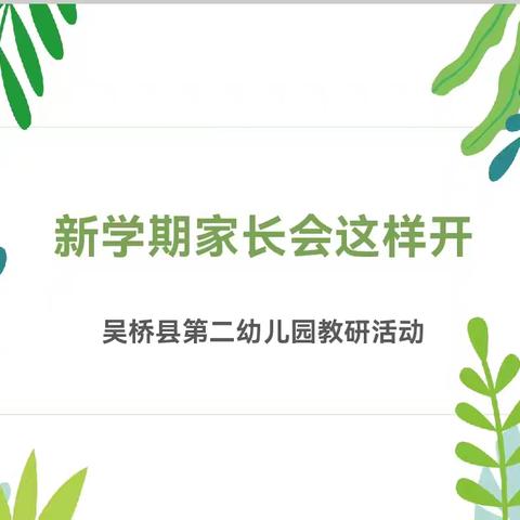 新学期家长会这样开——吴桥县第二幼儿园教研活动