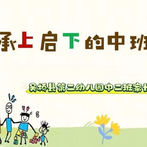 秋光恰好，相约而行—— 2025年秋季中二班家长会