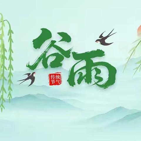 【雨生百谷 趣享自然】：吴桥县第二幼儿园谷雨节气主题活动