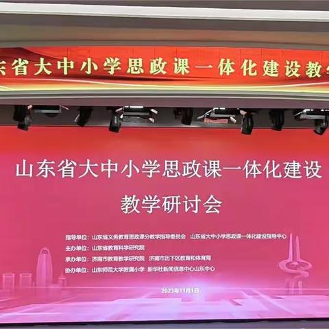 【省特级教师工作坊潍坊群组】厚植家国情怀  擘画一体蓝图——山东省大中小学思政课一体化建设教学研讨会