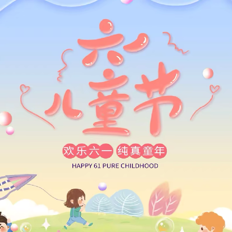 【官幼•节日祝福】“童心飞扬•逐梦未来”——官庄幼儿园祝小朋友们六一儿童节快乐