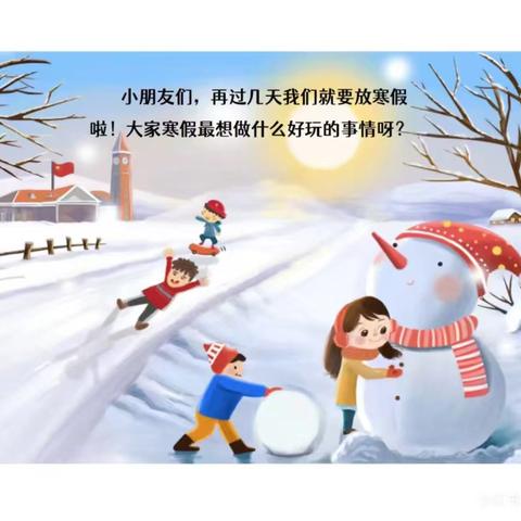 【官幼•家园共育】平安寒假 快乐“童”行——宝塔区官庄幼儿园假期安全知识宣传