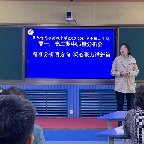 精准分析明方向 凝心聚力谱新篇 ——第九师龙珍高级中学2023-2024第一学期期中考试质量分析会