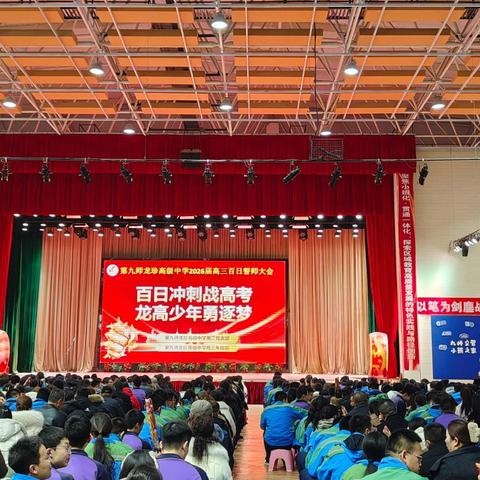 百日冲刺战高考 龙高少年勇逐梦 —— 第九师龙珍高级中学 2026 届高三百日誓师大会