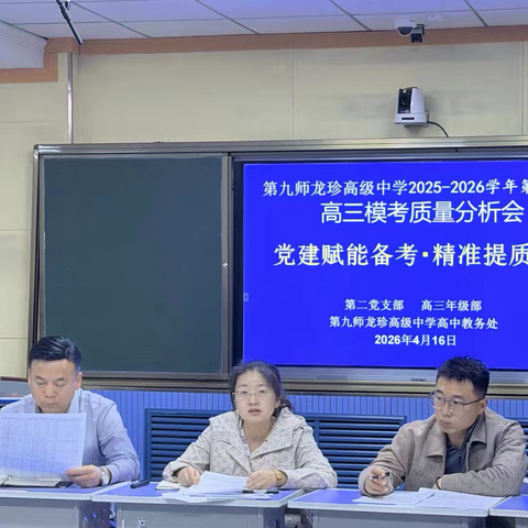 党建赋能备考 精准提质增效 ——第九师龙珍高级中学高三模考质量分析会圆满召开