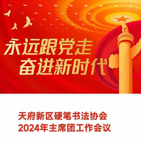 四川天府新区硬笔书法协会 2024年第一次主席团会议           简  报       第2期