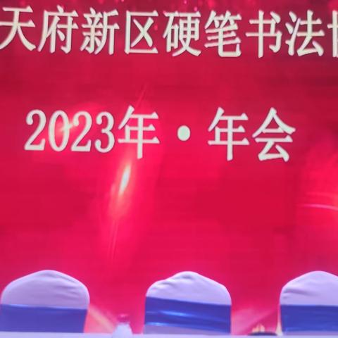 四川天府新区硬笔书法协会             2023年·年会