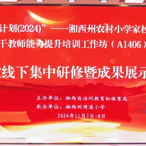 星星之火，欲将燎原——“家校共育，向阳花开”国培工作坊结业暨成果展示