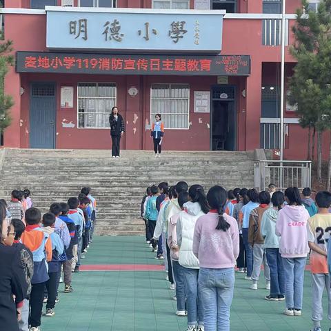 消防知识进校园，自防自救保安全——麦地小学消防宣传日系列活动