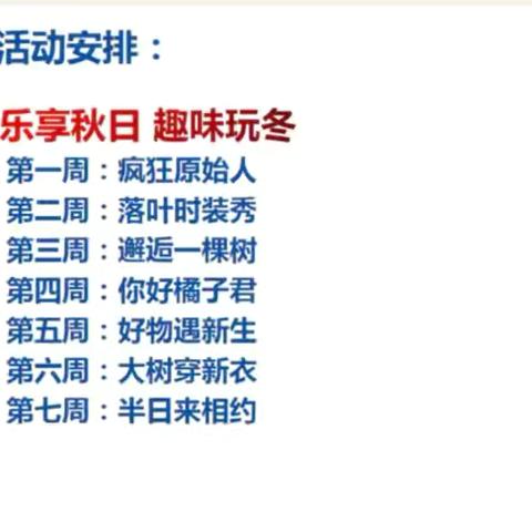 甜心一班主题活动《乐享秋日趣味玩冬》