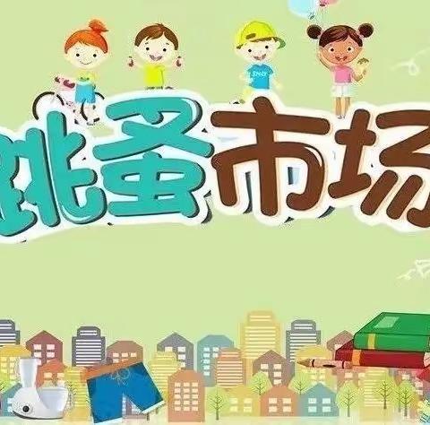 快乐跳蚤 传递书香——龙华中英文实验学校5E班图书跳蚤市场