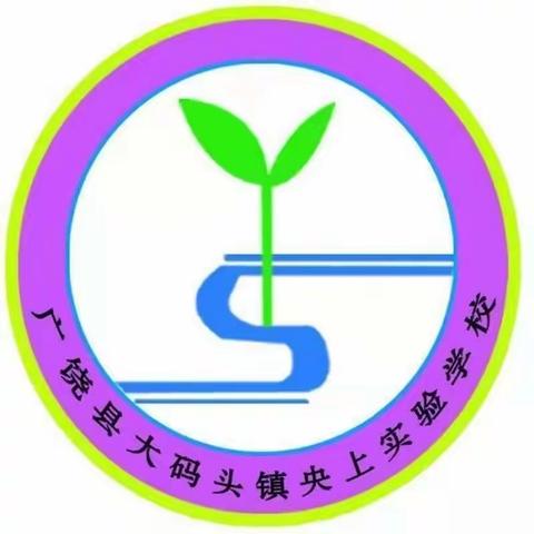 教研如花，馨香悠长——记大码头镇央上实验学校语文组教研活动