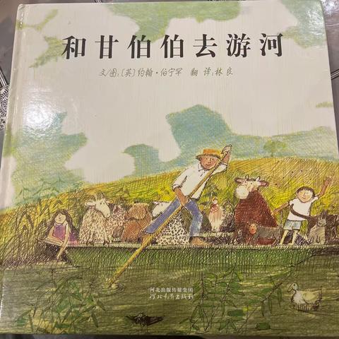 和甘伯伯去游河