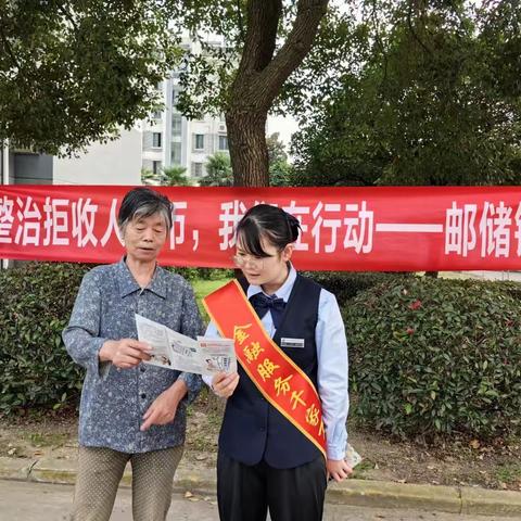 邮储银行潘家支行开展整治拒收人民币现金宣传活动