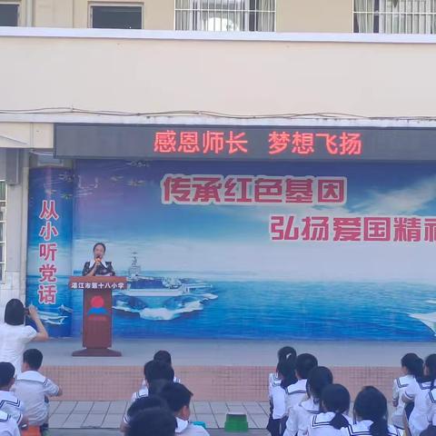 感恩师长   梦想飞扬 ——湛江市第十八小学2024届毕业典礼