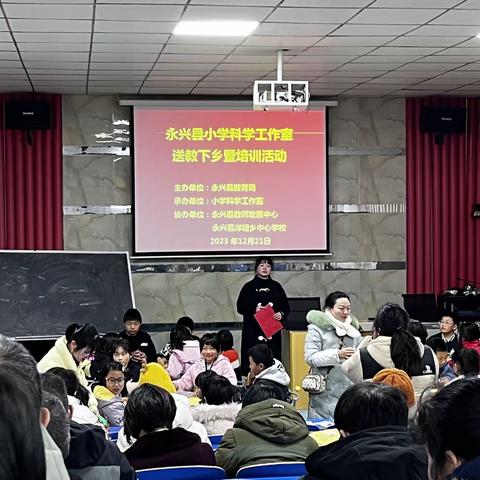 名师引领谋发展，送教下乡促提升 --永兴县小学科学工作室送教下乡暨培训活动