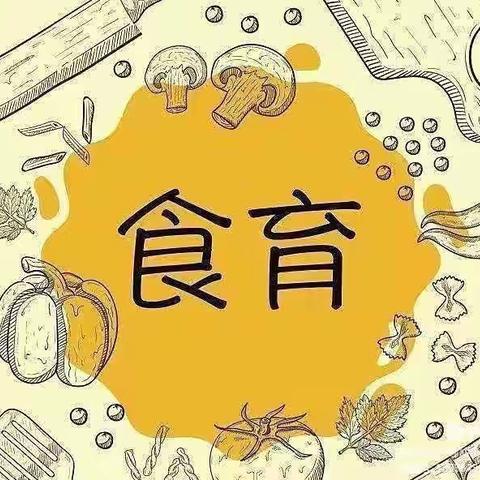 《相遇美好“食”光》—荷尧镇实验幼儿园小班班本课程（上篇）