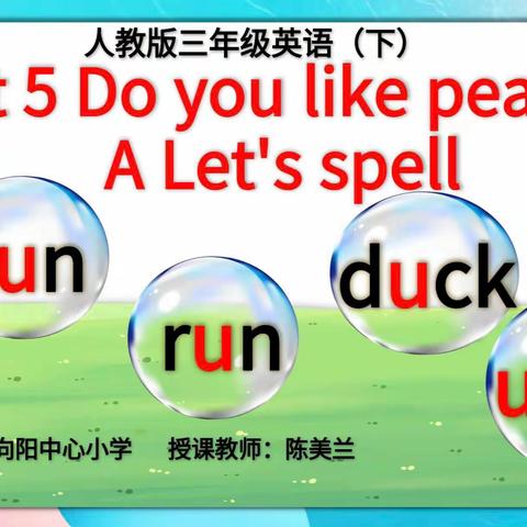 基于核心素养的英语分层作业设计与实施的青年教师赛课   ——三下Unit5 Do you like pears？PA Let's spell