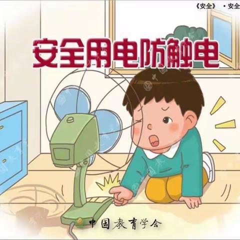 安全用电 守护成长—盘车沟社区幼儿防触电安全主题教育活动