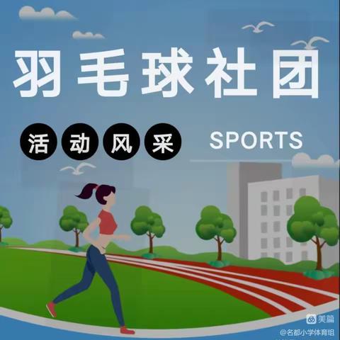 名都小学羽毛球操展示