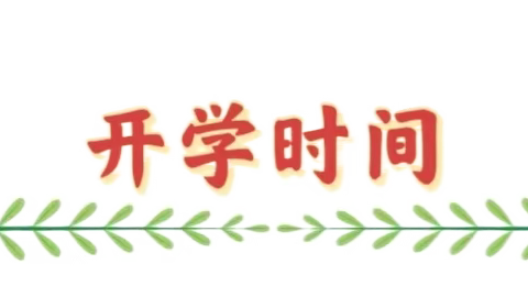 彭湃红军小学2023年春季开学通知及告家长的一封信