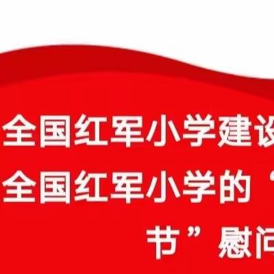 【上级关怀】彭湃红军小学转发全国红军小学建设工程办公室致全国红军小学“六.一”国际儿童节慰问信