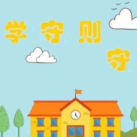 彭湃红军小学德育｜学守则，守规范－－最新版《中小学生守则》和《中小学生日常行为规范》