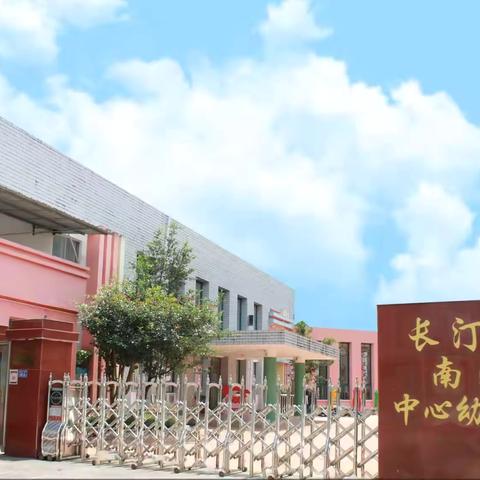 《学前教育宣传月》用心陪伴 科学衔接—南山中心幼儿园幼小衔接专题讲座