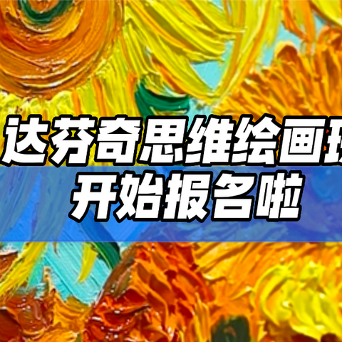【达芬奇思维画】开始报名啦！学思维绘画让孩子头脑更聪明！