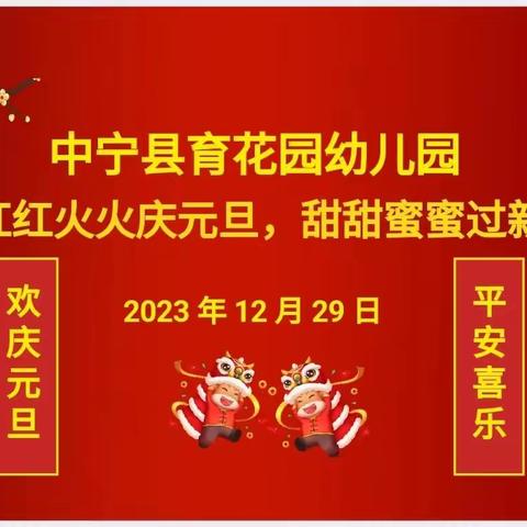 “红红火火庆元旦，甜甜蜜蜜过新年”——中宁县育花园幼儿园喜迎元旦主题活动